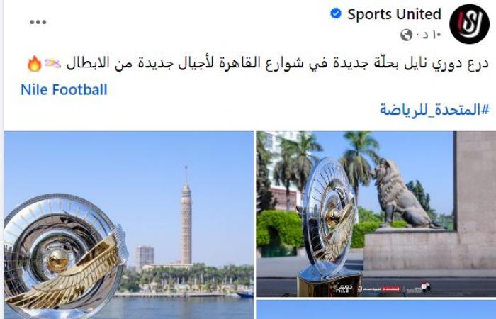 المتحدة للرياضة تنشر رحلة درع الدورى الجديد فى شوارع القاهرة.. صور - المساء الاخباري