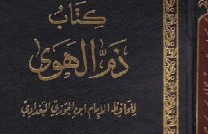 كتب تقدح الشذوذ.. ما ذكره ابن الجوزي في ذم الهوى - المساء الاخباري