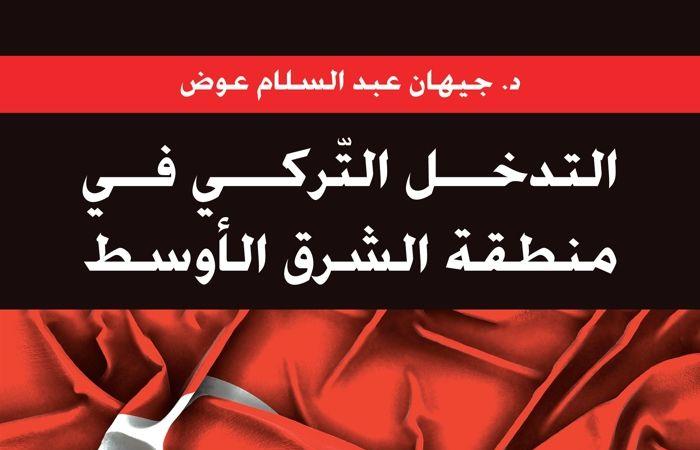 "التدخل
      التركي
      في
      منطقة
      الشرق
      الأوسط"..
      قريبا
      عن
      العربي
      للنشر . المساء الاخباري