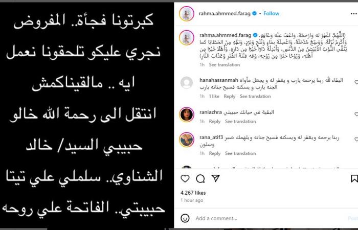 الفنانة
      رحمة
      أحمد
      تعلن
      وفاة
      خالها
      خالد
      الشناوي . المساء الاخباري