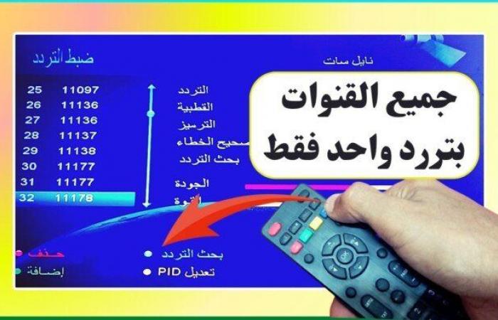 بتردد
      واحد
      فقط..
      طريقة
      تنزيل
      جميع
      قنوات
      نايل
      سات - بوابة المساء الاخباري