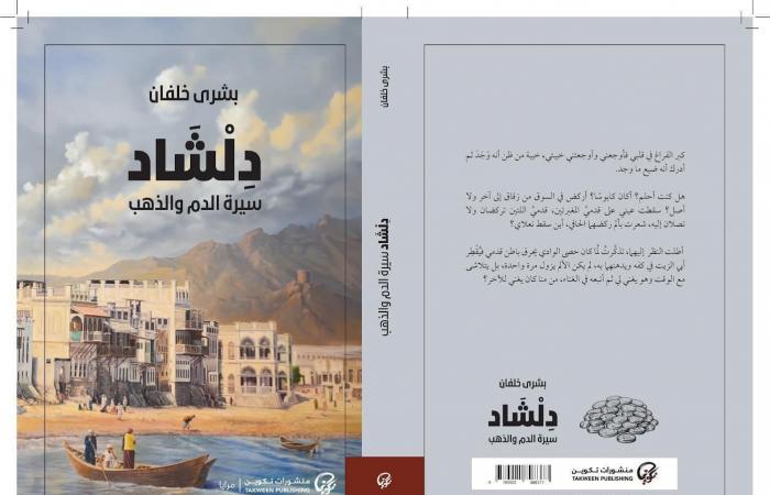 صدور الجزء الثاني من رواية "دلشاد" للروائية العمانية بشرى خلفان - المساء الاخباري