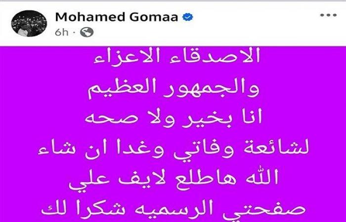 «أنا
      بخير»..
      تعليق
      محمد
      جمعة
      على
      شائعة
      وفاته - بوابة المساء الاخباري