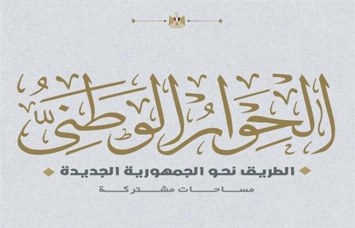 الحوار
      الوطني:
      مصر
      كانت
      وستظل
      هي
      قبلة
      السلام
      وموطنه - بوابة المساء الاخباري