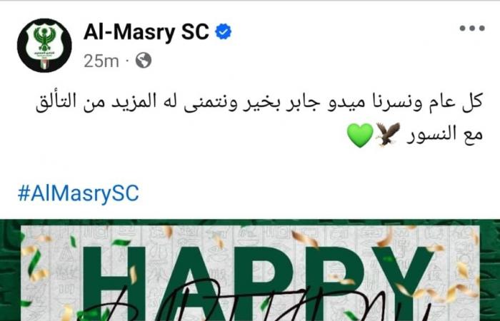 المصري يحتفل بعيد ميلاد ميدو جابر قبل مواجهة الهلال الليبي بالكونفدرالية - المساء الاخباري