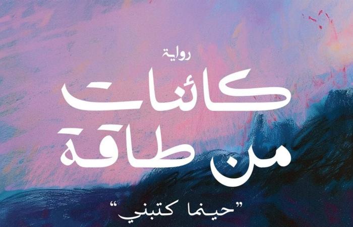 كائنات من طاقة.. رواية جديدة لـ محمد فتى يرويها الذكاء الاصطناعي - المساء الاخباري