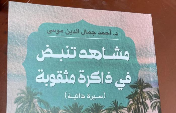 أحمد جمال الدين موسى: "مشاهد تنبض في ذاكرة مثقوبة" سيرة ذاتية تغلفها المشاعر - المساء الاخباري