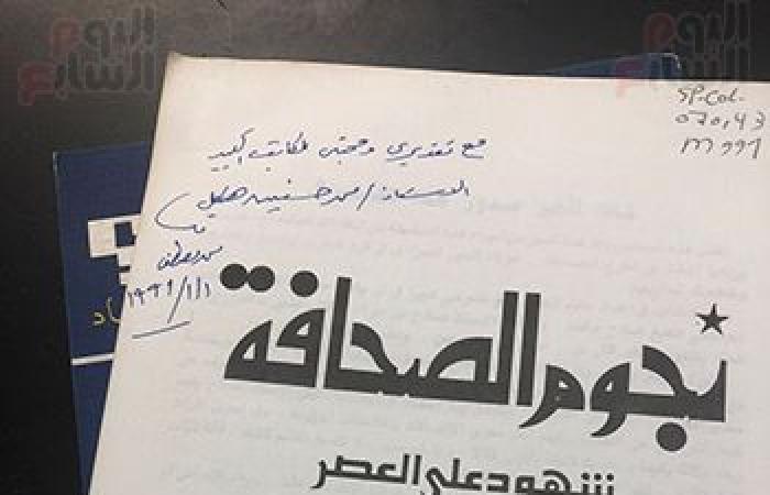 ذكرى ميلاد هيكل.. جولة شاملة في مكتبته وأبرز مَن أهدَوْا له - المساء الاخباري