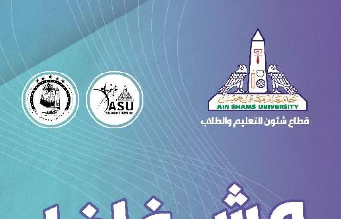 جامعة
      عين
      شمس
      تستهل
      العام
      الدراسي
      الجديد
      بمهرجان
      لاستقبال
      الطلاب
      الجدد
      والقدامى المساء الاخباري ..