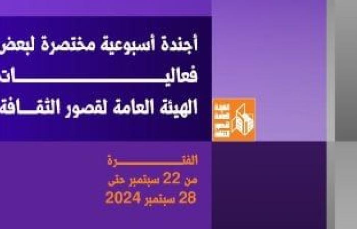 أجندة قصور الثقافة.. ملتقى "أهل مصر" بأسوان ومؤتمر تمكين ذوى الهمم الثقافي - المساء الاخباري