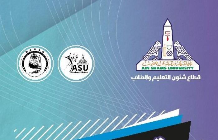 جامعة
      عين
      شمس
      تستهل
      العام
      الدراسي
      الجديد
      بمهرجان
      لاستقبال
      الطلاب
      الجدد
      والقدامى المساء الاخباري ..