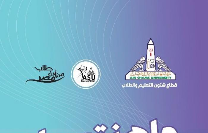 جامعة
      عين
      شمس
      تستهل
      العام
      الدراسي
      الجديد
      بمهرجان
      لاستقبال
      الطلاب
      الجدد
      والقدامى المساء الاخباري ..