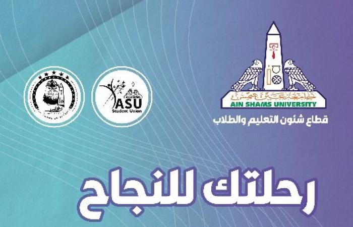 جامعة
      عين
      شمس
      تستهل
      العام
      الدراسي
      الجديد
      بمهرجان
      لاستقبال
      الطلاب
      الجدد
      والقدامى المساء الاخباري ..