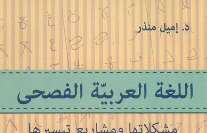 اتكلم عربى .. 5 كتب في عنوانها "اللغة العربية" - المساء الاخباري