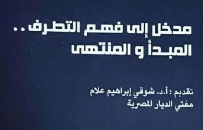 مثلث تدمير الشعوب.. إيه الفرق بين التشدد والتطرف والإرهاب؟ - المساء الاخباري