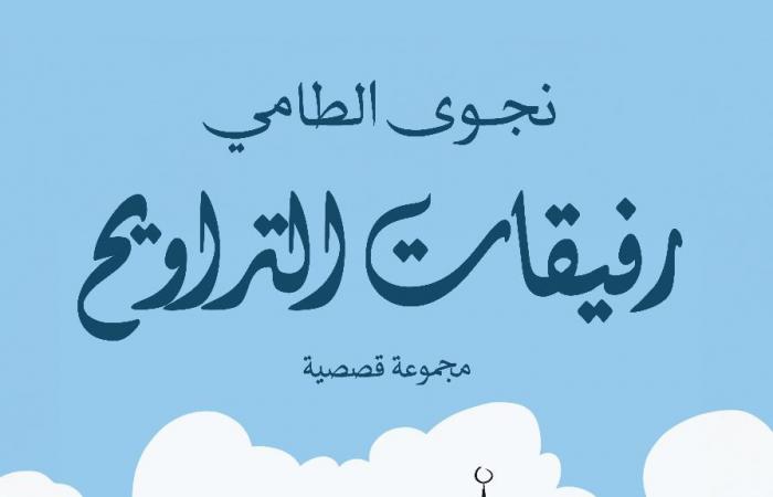 "رفيقات التراويح" مجموعة قصصية لـ نجوى الطامي تتبع حياة مسلمات لندن - المساء الاخباري