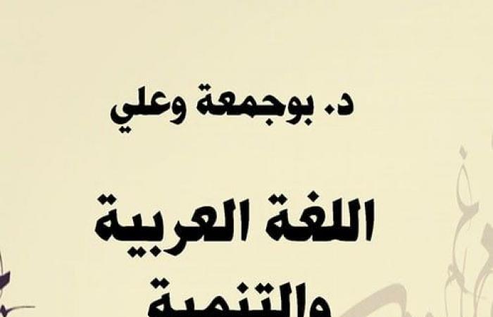 اتكلم عربى .. 5 كتب في عنوانها "اللغة العربية" - المساء الاخباري