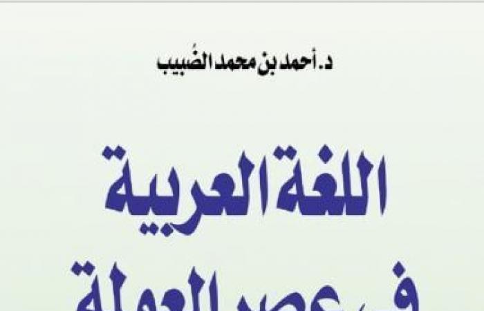 اتكلم عربى .. 5 كتب في عنوانها "اللغة العربية" - المساء الاخباري