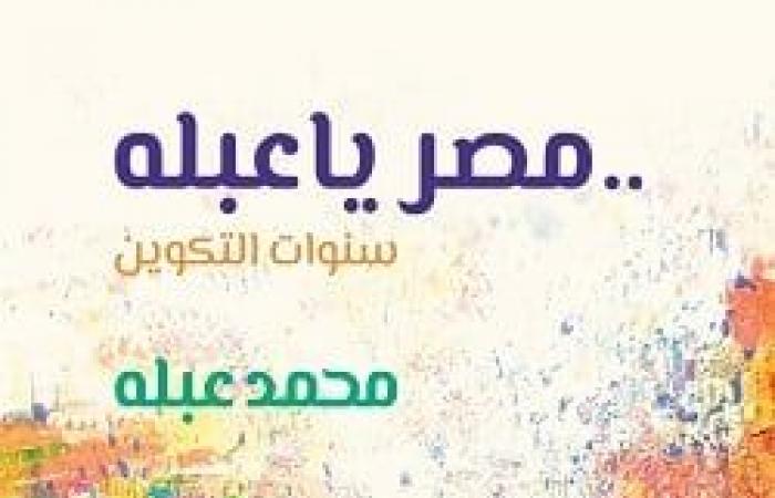 توقيع ومناقشة كتاب "مصر يا عبلة.. سنوات التكوين" لـ محمد عبلة بمكتبة القاهرة - المساء الاخباري