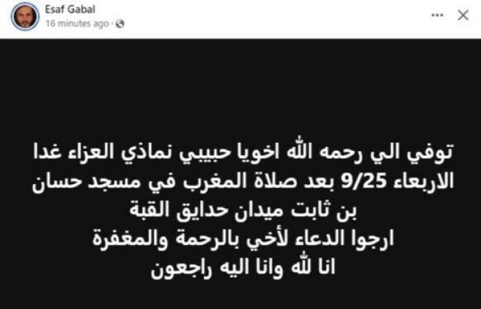 موعد
      ومكان
      عزاء
      شقيق
      الفنان
      إيساف
      (صورة) - بوابة المساء الاخباري