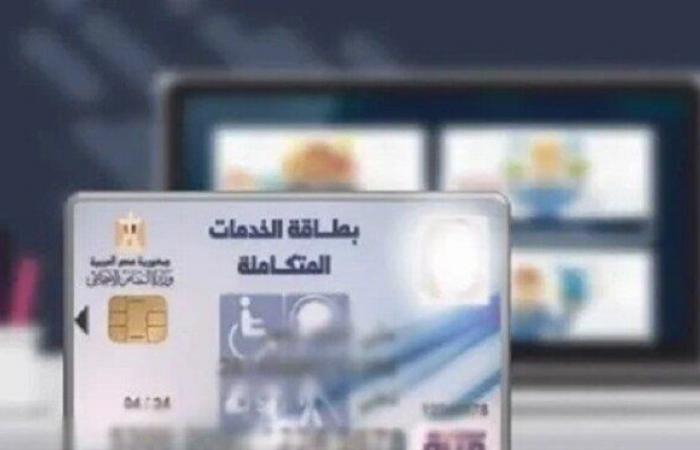 كيفية
      الحصول
      على
      كارت
      الخدمات
      المتكاملة..
      الخطوات
      والأوراق
      المطلوبة - بوابة المساء الاخباري