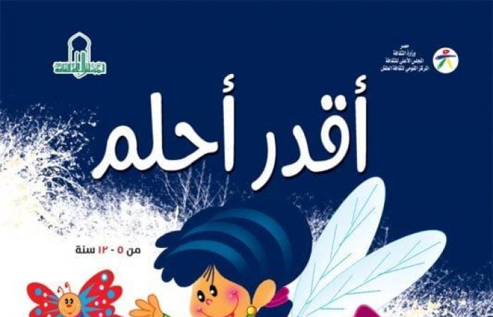 القومى لثقافة الطفل يصدر "أقدر أحلم" لـ أمل البرمبالى - المساء الاخباري