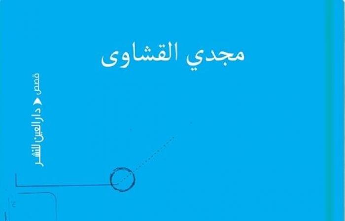 صدر حديثا.. شروط الوردة مجموعة قصصية جديدة لـ مجدى القشاوى - المساء الاخباري