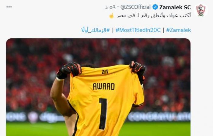 الزمالك يشيد بحارس العرين الأبيض: تُكتب عواد، وتُنطق رقم 1 في مصر - المساء الاخباري