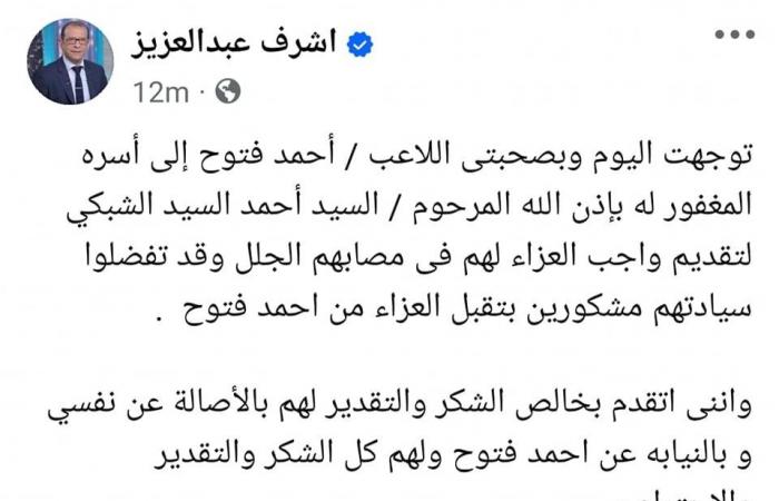 محامى فتوح: توجهنا لأسرة ضحية حادث السير وتقبلوا العزاء من اللاعب - المساء الاخباري