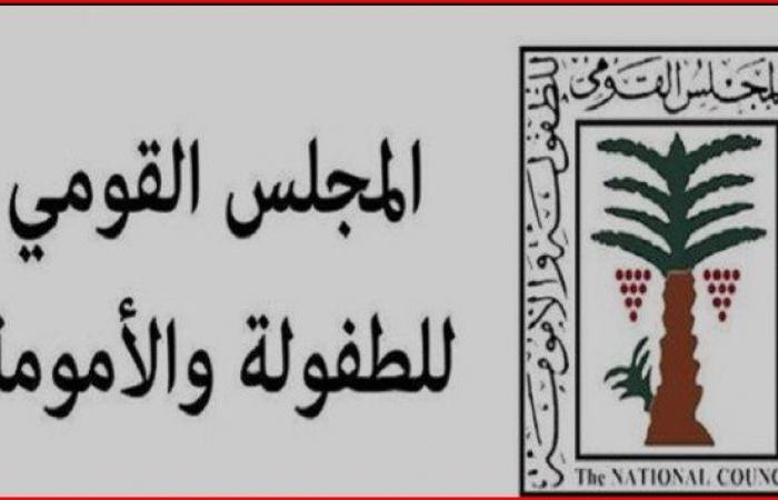 «القومي
      للطفولة
      والأمومة»:
      هدفنا
      مراعاة
      المصلحة
      الفضلى
      وتوفير
      الحماية
      والمساعدة
      للطفل - بوابة المساء الاخباري