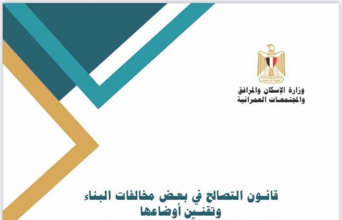 وزير
      الإسكان:
      نشر
      الإصدار
      الأول
      من
      كتيب
      الاستفسارات
      وأجوبتها
      حول
      قانون
      التصالح المساء الاخباري ..