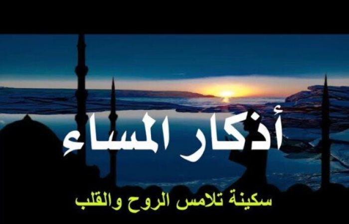 أذكار
      الصباح
      والمساء..
      «اللهم
      إنا
      نسألك
      العفو
      والعافية» - بوابة المساء الاخباري