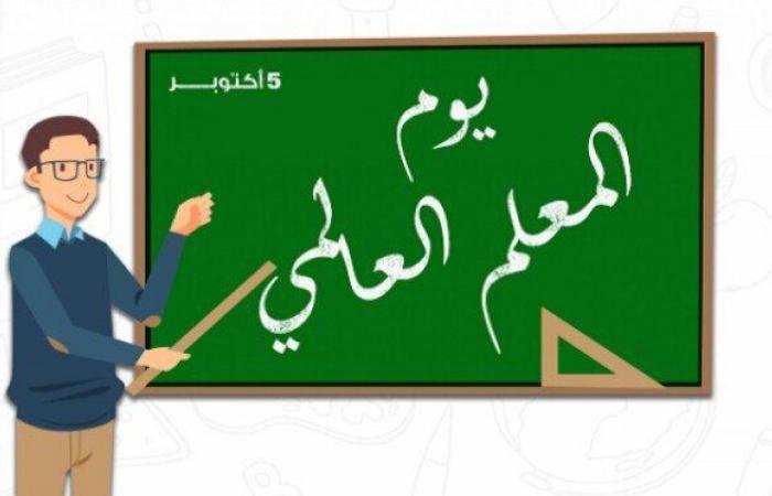 في
      اليوم
      العالمي
      للمعلم..
      «اليونسكو»
      تدعو
      لصياغة
      عقد
      اجتماعي
      جديد
      للتعليم - بوابة المساء الاخباري