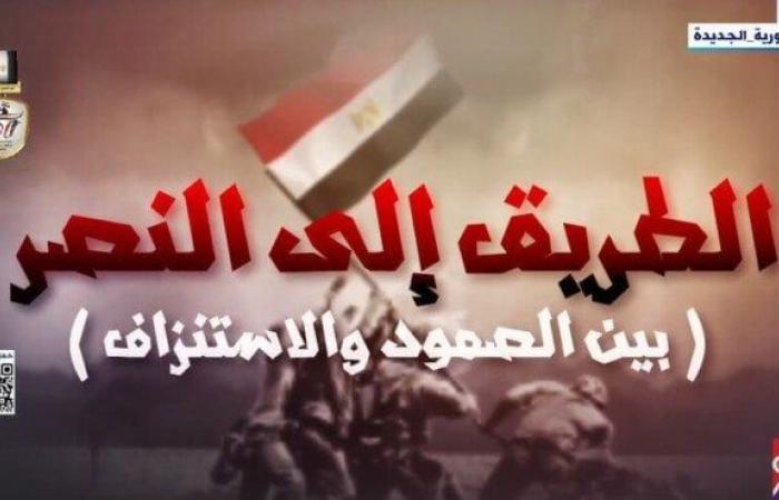 «أبطالها
      30
      فردا»..
      وثائقي
      «الطريق
      إلى
      النصر»
      يكشف
      عن
      بطولات
      القوات
      المسلحة
      في
      «راس
      العش» - بوابة المساء الاخباري