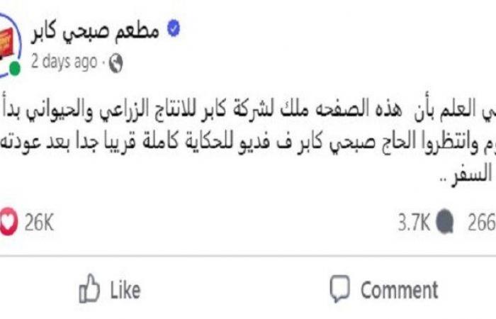 بعد
      المنشور
      المثير
      للجدل..
      ما
      سبب
      بيع
      مطعم
      صبحي
      كابر؟ - بوابة المساء الاخباري