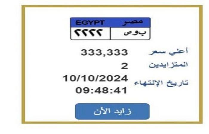 بـ
      333
      ألف
      جنيه..
      مزايدة
      على
      لوحة
      السيارة
      «ب
      و
      ص
      2222» - بوابة المساء الاخباري