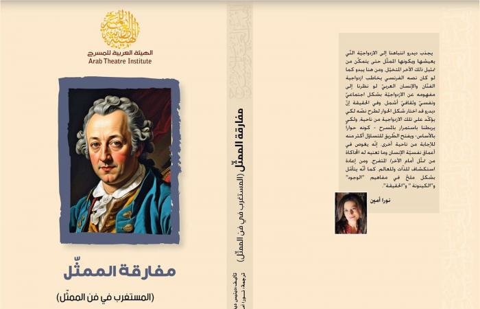 ديدرو
      وأريكا
      فيشر
      في
      كتابين
      جديدين
      للهيئة
      العربية
      للمسرح . المساء الاخباري