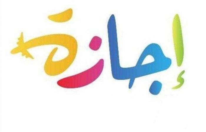 موعد
      أول
      إجازة
      مدفوعة
      الأجر
      للعاملين
      بالدولة - بوابة المساء الاخباري