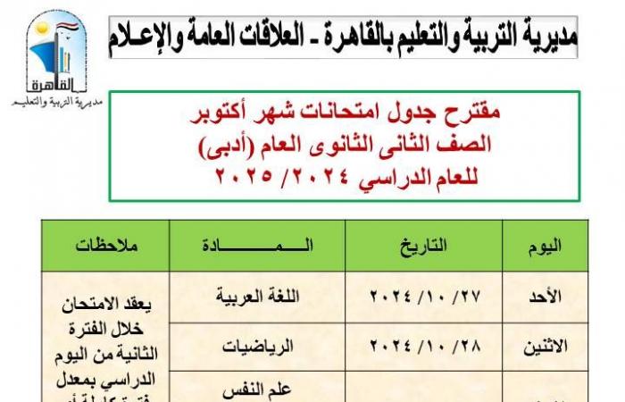 "تعليم
      القاهرة"
      تعلن
      جداول
      اختبارات
      شهر
      أكتوبر . المساء الاخباري