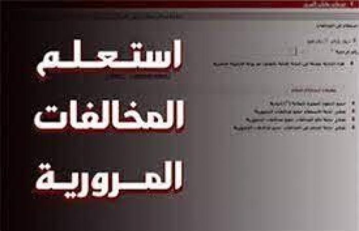 رابط
      الاستعلام
      عن
      مخالفات
      المرور
      2024
      وطريقة
      الدفع - بوابة المساء الاخباري