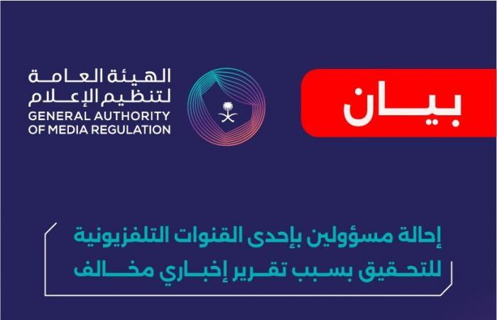 هيئة
      تنظيم
      الإعلام
      بالسعودية
      تحيل
      مسؤولين
      بإحدى
      القنوات
      للتحقيق
      بسبب
      تقرير
      إخباري
      مخالف المساء الاخباري ..