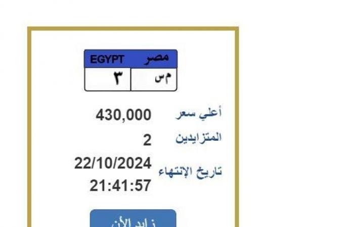 سعرها
      430
      ألف
      جنيها..
      التزايد
      على
      لوحة
      سيارة
      مميزة
      تحمل
      رقم
      «م
      س
      3» - بوابة المساء الاخباري