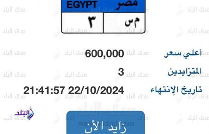 وصل
      سعرها
      600
      ألف
      جنيه..
      المزايدة
      على
      لوحة
      مميزة
      للسيارات .. بوابة المساء الاخباري