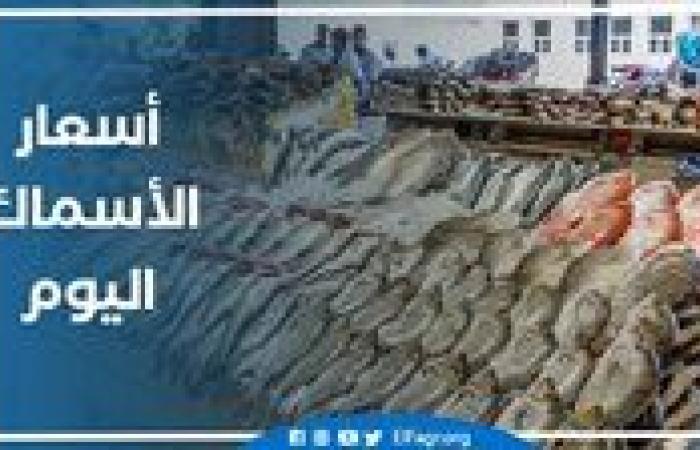 أسعار
      الأسماك
      اليوم الأربعاء
      23-10-2024 في
      محافظة
      البحيرة