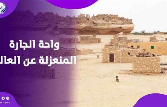 أهلها
      بيتعاملوا
      بالمقايضة
      ..
      حكاية
      واحة
      «الجارة»
      المنعزلة
      بمطروح|فيديوجراف .. بوابة المساء الاخباري