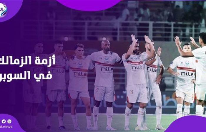 أزمة
      الزمالك
      في
      السوبر
      الانسحاب
      أم
      المواجهة؟
      قرار
      يحدد
      مصير
      الكأس .. بوابة المساء الاخباري