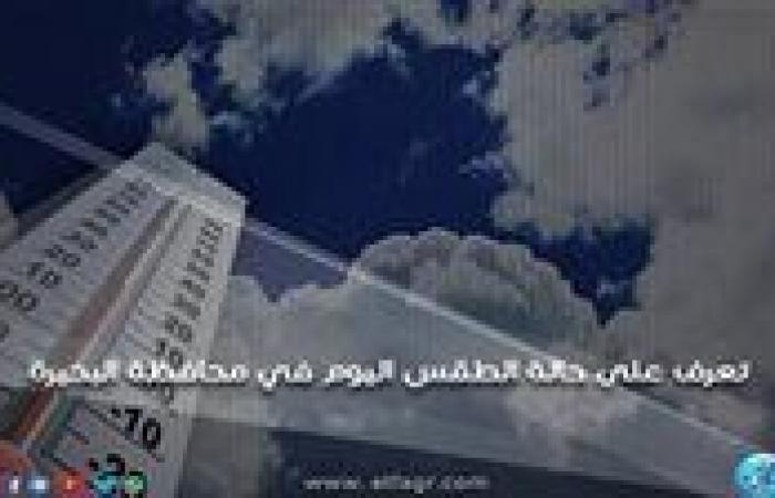 حالة
      الطقس
      اليوم الأربعاء
      23-10-2024 في
      محافظة
      البحيرة