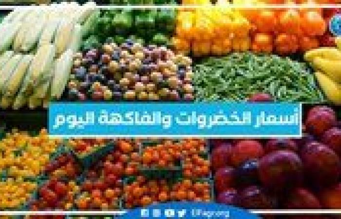 أسعار
      الخضروات
      والفاكهة
      اليوم الأربعاء
      23-10-2024 في
      أسواق
      محافظة
      البحيرة