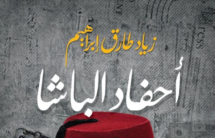 "أحفاد
      الباشا"
      و"الشاذب"
      و"ذات
      عام
      من
      الغرابة"..
      أحدث
      روايات
      مصرية
      للجيب المساء الاخباري ..