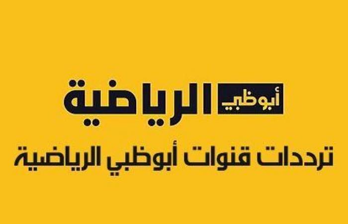 على
      نايل
      سات..
      تردد
      قناة
      أبوظبي
      الرياضية
      الجديد - بوابة المساء الاخباري